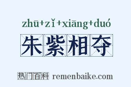 朱紫相夺是什么意思的图片